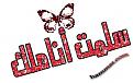 اضغط على الصورة لعرض أكبر. 

الإسم:	image.jpg 
مشاهدات:	2293 
الحجم:	40.6 كيلوبايت 
الهوية:	834714