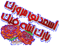 اضغط على الصورة لعرض أكبر. 

الإسم:	almosafr_f1c98bd170.gif 
مشاهدات:	2973 
الحجم:	52.3 كيلوبايت 
الهوية:	834796