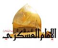 اضغط على الصورة لعرض أكبر. 

الإسم:	الإمام-الحسن-العسكري.jpg 
مشاهدات:	1832 
الحجم:	11.2 كيلوبايت 
الهوية:	834797