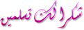 اضغط على الصورة لعرض أكبر. 

الإسم:	13601102883.png 
مشاهدات:	2143 
الحجم:	16.1 كيلوبايت 
الهوية:	834808
