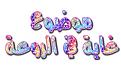 اضغط على الصورة لعرض أكبر. 

الإسم:	image.jpg 
مشاهدات:	2292 
الحجم:	27.2 كيلوبايت 
الهوية:	834961