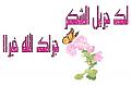 اضغط على الصورة لعرض أكبر. 

الإسم:	image.jpg 
مشاهدات:	2511 
الحجم:	34.9 كيلوبايت 
الهوية:	834969
