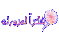 اضغط على الصورة لعرض أكبر. 

الإسم:	hwaml.com_1384454049_854.gif 
مشاهدات:	3618 
الحجم:	37.3 كيلوبايت 
الهوية:	834976