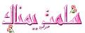 اضغط على الصورة لعرض أكبر. 

الإسم:	image.jpg 
مشاهدات:	881 
الحجم:	20.7 كيلوبايت 
الهوية:	835069