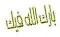 اضغط على الصورة لعرض أكبر. 

الإسم:	image.jpg 
مشاهدات:	926 
الحجم:	31.7 كيلوبايت 
الهوية:	835071