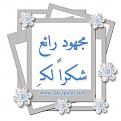 اضغط على الصورة لعرض أكبر. 

الإسم:	image.jpg 
مشاهدات:	1999 
الحجم:	26.2 كيلوبايت 
الهوية:	835294