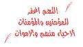 اضغط على الصورة لعرض أكبر. 

الإسم:	image.jpg 
مشاهدات:	4190 
الحجم:	20.5 كيلوبايت 
الهوية:	835526