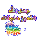 اضغط على الصورة لعرض أكبر. 

الإسم:	13361535343.gif 
مشاهدات:	4740 
الحجم:	25.0 كيلوبايت 
الهوية:	835677