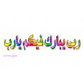 اضغط على الصورة لعرض أكبر. 

الإسم:	image.jpg 
مشاهدات:	9303 
الحجم:	23.0 كيلوبايت 
الهوية:	835804