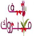 اضغط على الصورة لعرض أكبر. 

الإسم:	13499550691094.jpg 
مشاهدات:	2064 
الحجم:	10.7 كيلوبايت 
الهوية:	835823