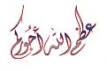 اضغط على الصورة لعرض أكبر. 

الإسم:	image.jpg 
مشاهدات:	2925 
الحجم:	24.3 كيلوبايت 
الهوية:	836081