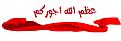 اضغط على الصورة لعرض أكبر. 

الإسم:	image.jpg 
مشاهدات:	1515 
الحجم:	55.6 كيلوبايت 
الهوية:	836091