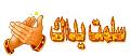 اضغط على الصورة لعرض أكبر. 

الإسم:	image.jpg 
مشاهدات:	2773 
الحجم:	17.6 كيلوبايت 
الهوية:	838391
