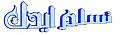 اضغط على الصورة لعرض أكبر. 

الإسم:	image.jpg 
مشاهدات:	1558 
الحجم:	14.4 كيلوبايت 
الهوية:	838406