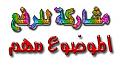 اضغط على الصورة لعرض أكبر. 

الإسم:	image.jpg 
مشاهدات:	1139 
الحجم:	20.4 كيلوبايت 
الهوية:	838513