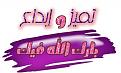 اضغط على الصورة لعرض أكبر. 

الإسم:	201010671322_1260221111.jpg 
مشاهدات:	5178 
الحجم:	20.2 كيلوبايت 
الهوية:	838539