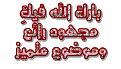 اضغط على الصورة لعرض أكبر. 

الإسم:	image.jpg 
مشاهدات:	1345 
الحجم:	34.9 كيلوبايت 
الهوية:	838558