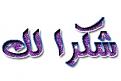 اضغط على الصورة لعرض أكبر. 

الإسم:	image.jpg 
مشاهدات:	6725 
الحجم:	15.1 كيلوبايت 
الهوية:	838662