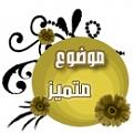 اضغط على الصورة لعرض أكبر. 

الإسم:	image.jpg 
مشاهدات:	1266 
الحجم:	9.7 كيلوبايت 
الهوية:	838753