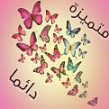 اضغط على الصورة لعرض أكبر. 

الإسم:	image.jpg 
مشاهدات:	1221 
الحجم:	58.2 كيلوبايت 
الهوية:	838819