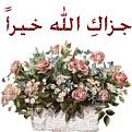 اضغط على الصورة لعرض أكبر. 

الإسم:	جزاك الله خير.jpg 
مشاهدات:	4410 
الحجم:	17.1 كيلوبايت 
الهوية:	839025
