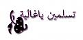 اضغط على الصورة لعرض أكبر. 

الإسم:	غ.jpeg 
مشاهدات:	2027 
الحجم:	5.0 كيلوبايت 
الهوية:	839051