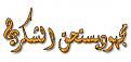 اضغط على الصورة لعرض أكبر. 

الإسم:	image.jpg 
مشاهدات:	1490 
الحجم:	18.0 كيلوبايت 
الهوية:	839139