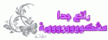 اضغط على الصورة لعرض أكبر. 

الإسم:	13870703006.gif 
مشاهدات:	1265 
الحجم:	49.3 كيلوبايت 
الهوية:	839155
