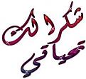 اضغط على الصورة لعرض أكبر. 

الإسم:	image.jpg 
مشاهدات:	1129 
الحجم:	15.4 كيلوبايت 
الهوية:	839354
