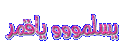 اضغط على الصورة لعرض أكبر. 

الإسم:	136455776210.gif 
مشاهدات:	1627 
الحجم:	21.4 كيلوبايت 
الهوية:	839356
