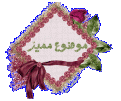 اضغط على الصورة لعرض أكبر. 

الإسم:	4twyja12.gif 
مشاهدات:	2185 
الحجم:	40.7 كيلوبايت 
الهوية:	839393