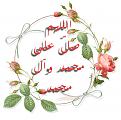 اضغط على الصورة لعرض أكبر. 

الإسم:	&#1575;&#1604;&#1589;&#1604;&#1575;&#1577; &#1593;&#1604;&#1609; &#1605;&#1581;&#1605;&#1583;.jpg 
مشاهدات:	5114 
الحجم:	449.4 كيلوبايت 
الهوية:	839430