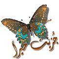 اضغط على الصورة لعرض أكبر. 

الإسم:	12192alsh3er.jpg 
مشاهدات:	1194 
الحجم:	13.2 كيلوبايت 
الهوية:	839456