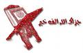 اضغط على الصورة لعرض أكبر. 

الإسم:	image.jpg 
مشاهدات:	4646 
الحجم:	14.9 كيلوبايت 
الهوية:	839482