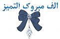 اضغط على الصورة لعرض أكبر. 

الإسم:	image.jpg 
مشاهدات:	1242 
الحجم:	30.0 كيلوبايت 
الهوية:	839491