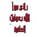 اضغط على الصورة لعرض أكبر. 

الإسم:	image.jpg 
مشاهدات:	1105 
الحجم:	10.7 كيلوبايت 
الهوية:	839515