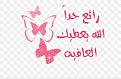 اضغط على الصورة لعرض أكبر. 

الإسم:	image.jpg 
مشاهدات:	3194 
الحجم:	35.6 كيلوبايت 
الهوية:	839530