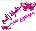 اضغط على الصورة لعرض أكبر. 

الإسم:	image.jpg 
مشاهدات:	3717 
الحجم:	63.5 كيلوبايت 
الهوية:	839547