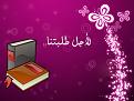 اضغط على الصورة لعرض أكبر. 

الإسم:	uploadb65391b12f.jpg 
مشاهدات:	1243 
الحجم:	193.4 كيلوبايت 
الهوية:	839551