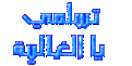 اضغط على الصورة لعرض أكبر. 

الإسم:	12165alsh3er.gif 
مشاهدات:	4184 
الحجم:	14.5 كيلوبايت 
الهوية:	839554