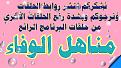 اضغط على الصورة لعرض أكبر. 

الإسم:	&#1605;&#1606;&#1575;&#1607;&#1604; &#1575;&#1604;&#1608;&#1601;&#1575;&#1569;.jpg 
مشاهدات:	3109 
الحجم:	406.3 كيلوبايت 
الهوية:	839587