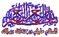 اضغط على الصورة لعرض أكبر. 

الإسم:	almstba.co_1371578233_689.gif 
مشاهدات:	6624 
الحجم:	96.7 كيلوبايت 
الهوية:	839597