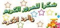 اضغط على الصورة لعرض أكبر. 

الإسم:	image.jpg 
مشاهدات:	2546 
الحجم:	11.7 كيلوبايت 
الهوية:	839616