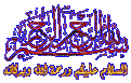 اضغط على الصورة لعرض أكبر. 

الإسم:	almstba.co_1371578233_689.gif 
مشاهدات:	1068 
الحجم:	96.7 كيلوبايت 
الهوية:	839667
