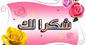 اضغط على الصورة لعرض أكبر. 

الإسم:	image.jpg 
مشاهدات:	2137 
الحجم:	43.4 كيلوبايت 
الهوية:	839837