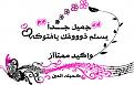 اضغط على الصورة لعرض أكبر. 

الإسم:	image.jpg 
مشاهدات:	1795 
الحجم:	38.5 كيلوبايت 
الهوية:	839866