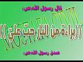 اضغط على الصورة لعرض أكبر. 

الإسم:	image.jpg 
مشاهدات:	5406 
الحجم:	37.3 كيلوبايت 
الهوية:	839867