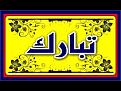 اضغط على الصورة لعرض أكبر. 

الإسم:	image.jpg 
مشاهدات:	10163 
الحجم:	57.2 كيلوبايت 
الهوية:	839869