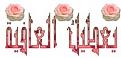 اضغط على الصورة لعرض أكبر. 

الإسم:	image.jpg 
مشاهدات:	1764 
الحجم:	16.6 كيلوبايت 
الهوية:	839901