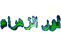 اضغط على الصورة لعرض أكبر. 

الإسم:	&#1606;&#1608;&#1585;2.gif 
مشاهدات:	3351 
الحجم:	98.4 كيلوبايت 
الهوية:	840462